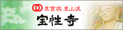 宝性寺バナー