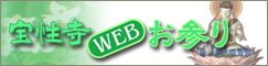 WEBお参り