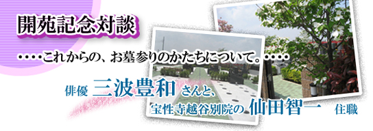 三波豊和氏・仙田住職/これからの、お墓参りのかたちについて｜開苑記念対談