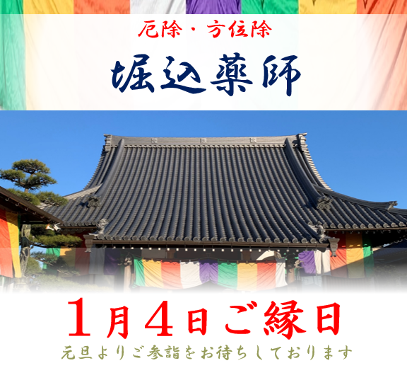 堀込薬師宝性寺 厄除祈願 栃木県足利市