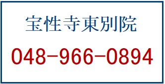 宝性寺東別院 電話番号