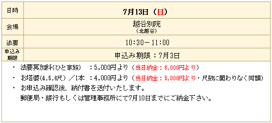 盂蘭盆会 合同法要 7月