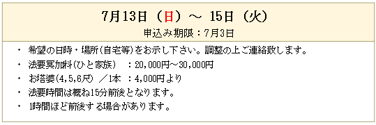 盂蘭盆会 棚経 7月