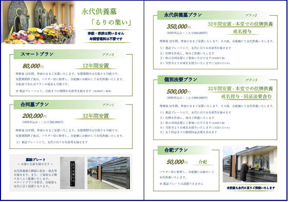 越谷 永代供養墓「るりの集い」パンフレット