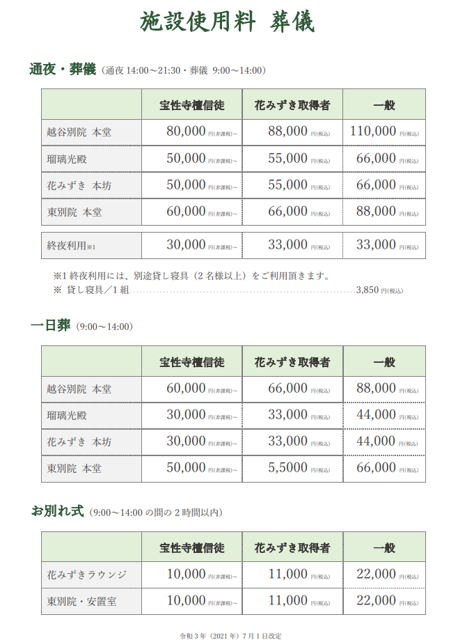 越谷 法事式場 施設利用料