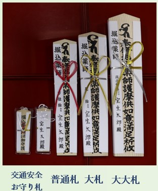 厄除 祈願札 足利 太田