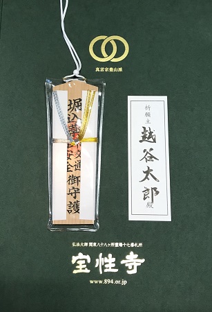 新車祈願 公式 真言宗豊山派 宝性寺
