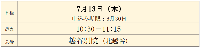 お盆7月 宝性寺越谷別院