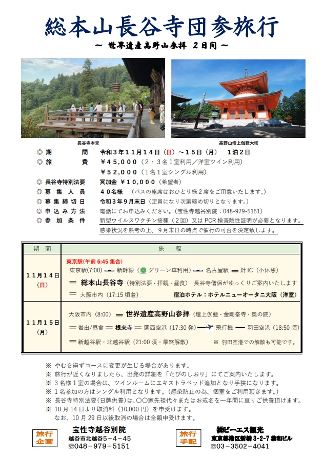 R3総本山長谷寺団参旅行