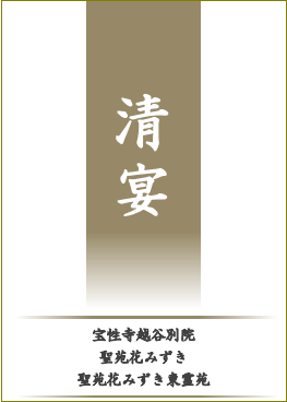 埼玉県越谷市 法事 食事