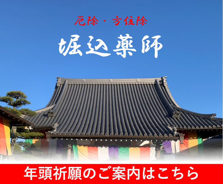 堀込薬師 宝性寺 令和3年 祈願