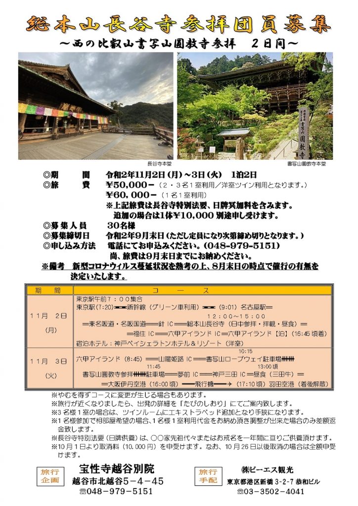 宝性寺越谷別院 2020団参旅行