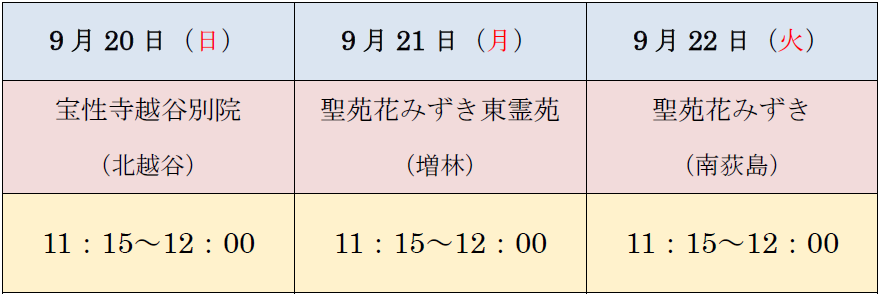 春彼岸会法要 オンライン法要