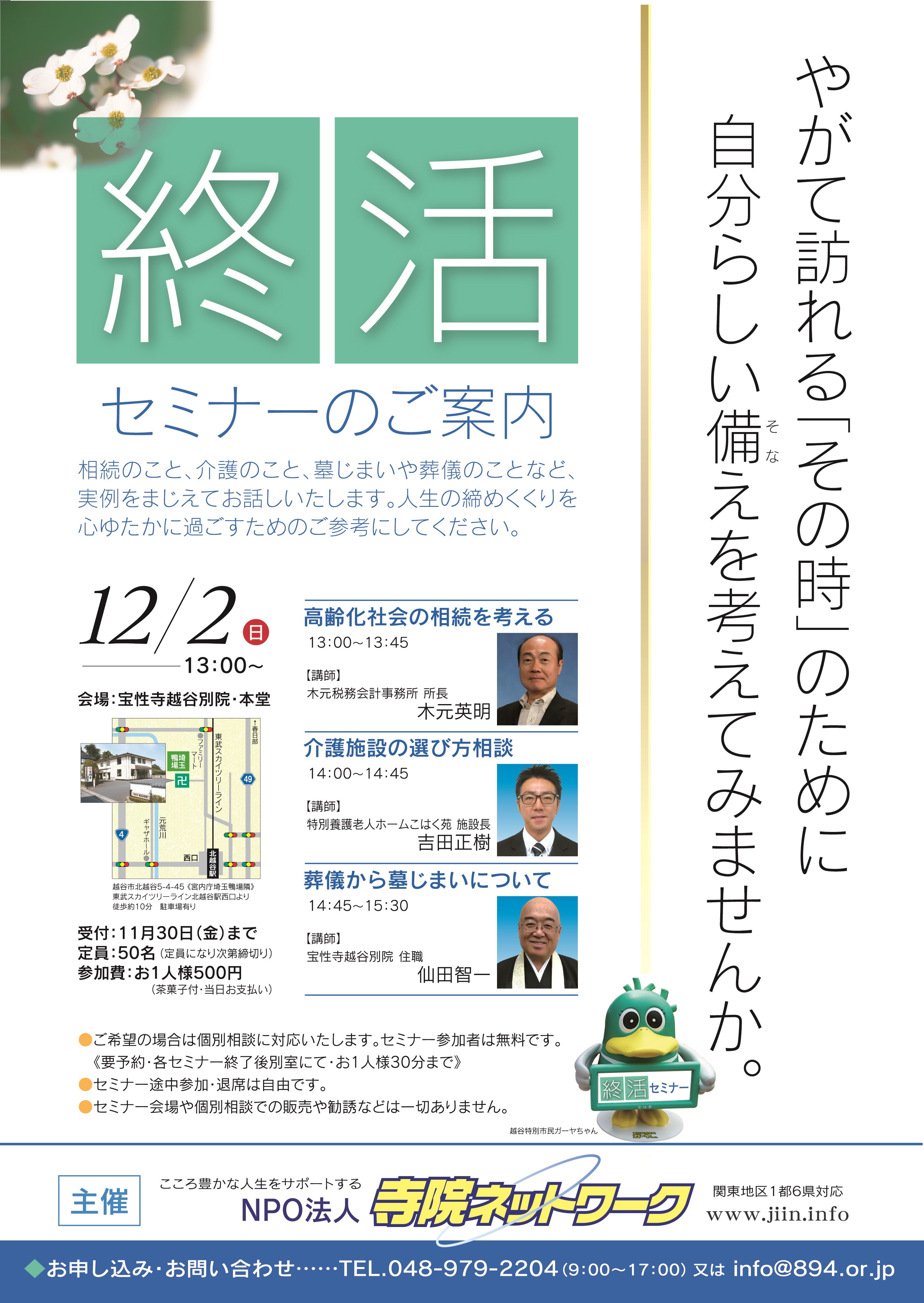 終活セミナー 越谷 相続・介護・葬儀・墓じまい・永代供養