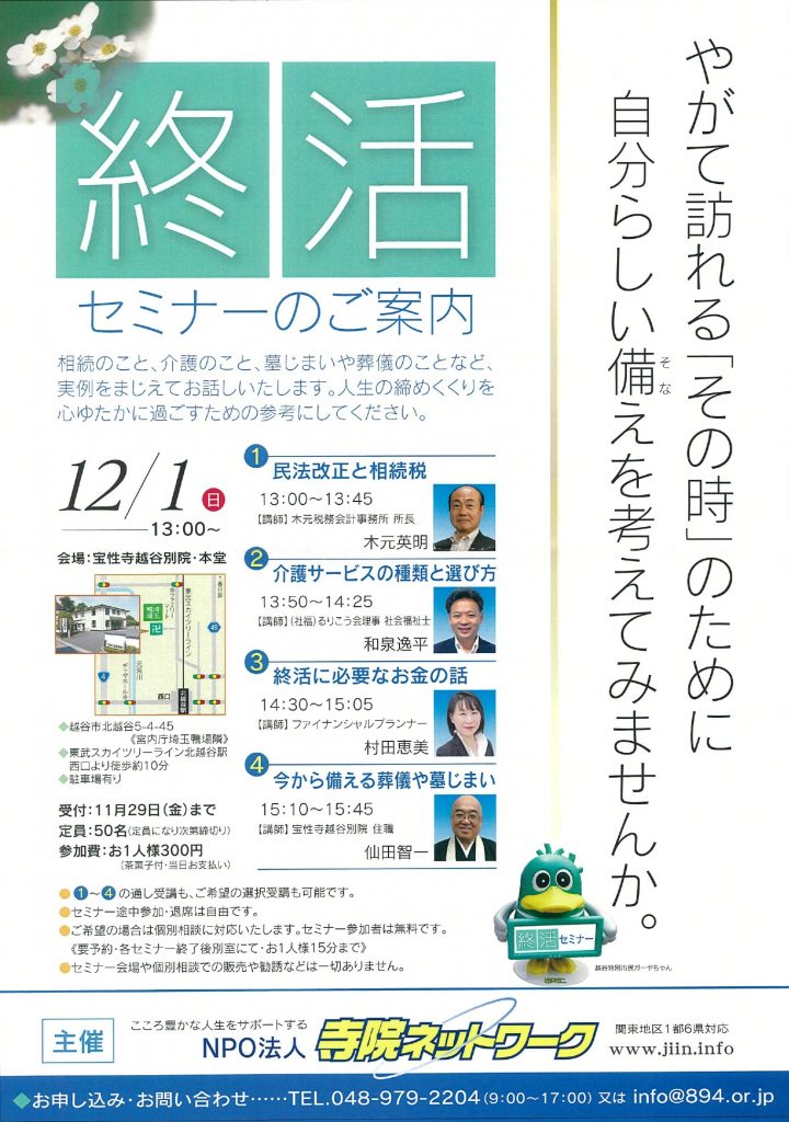 終活セミナー 越谷 葬儀・永代供養・墓じまい