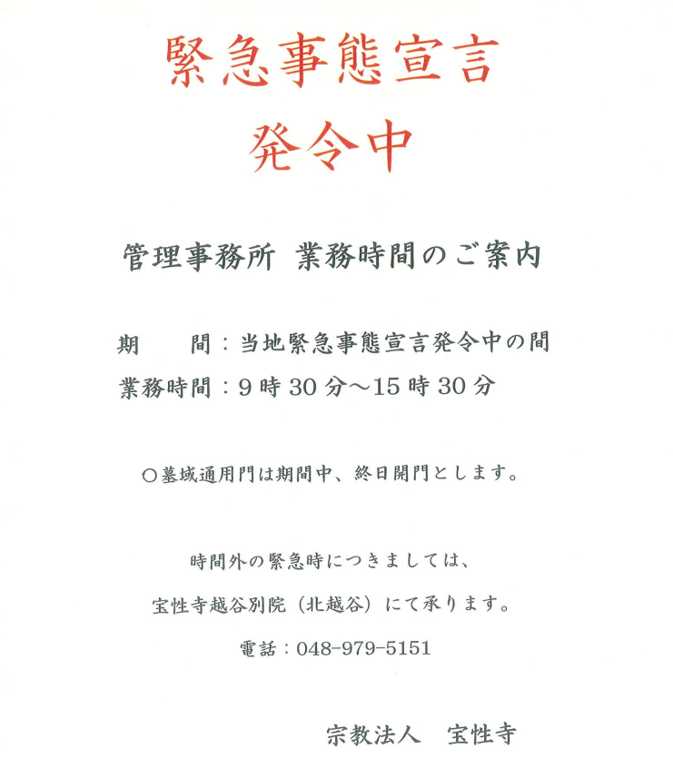 緊急事態宣言への対応 宝性寺越谷別院・花みずき・花みずき東霊苑