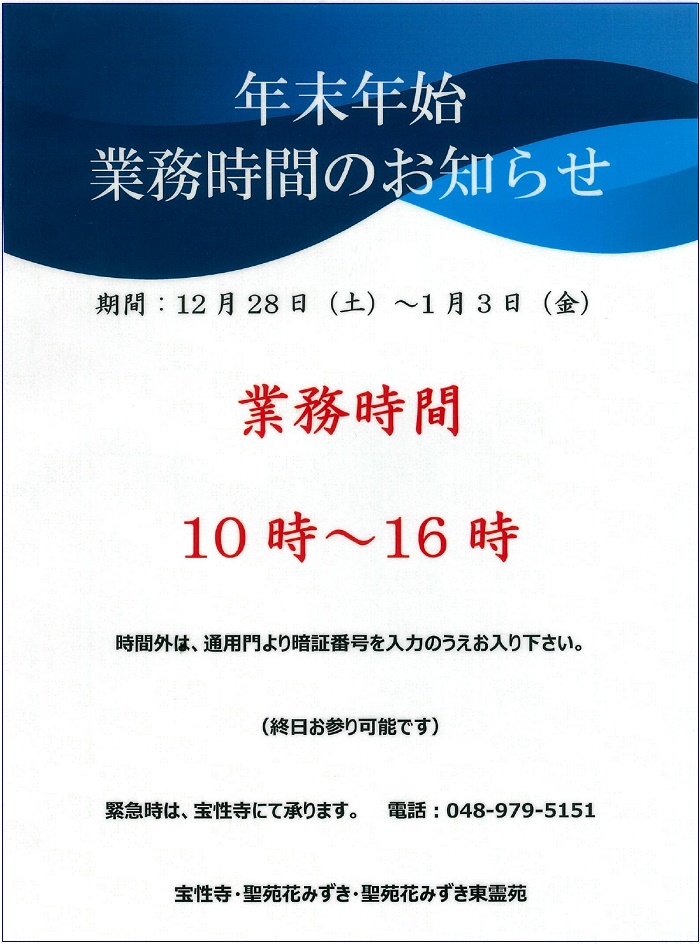 花みずき・東霊苑・宝性寺越谷別院 年末年始業務時間