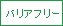 葬儀 越谷 バリアフリー