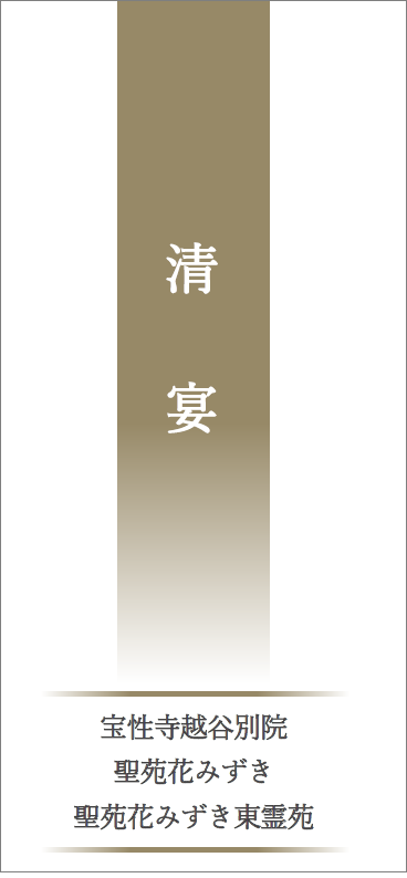 越谷 法要 食事 清宴 宝性寺施設